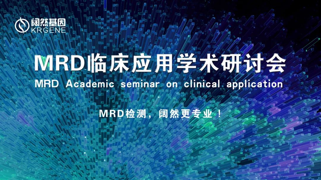 MRD 临床应用学术研讨会