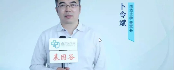 阔然生物董事长卜令斌