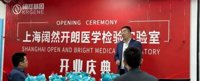 阔然生物创始人兼董事长卜令斌先生致开幕词